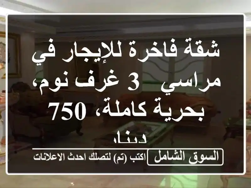 شقة فاخرة للإيجار في مراسي - 3 غرف نوم، بحرية كاملة،...