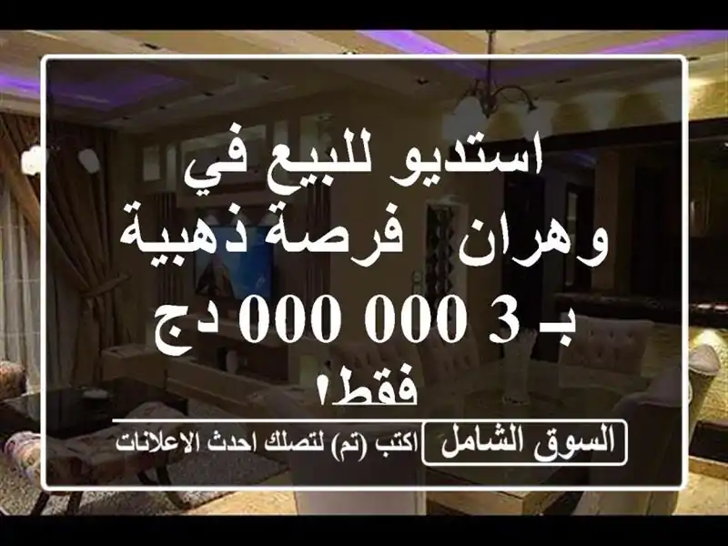 استديو للبيع في وهران - فرصة ذهبية بـ 3,000,000 دج فقط!