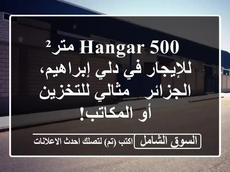  hangar 500 متر² للإيجار في دلي إبراهيم، الجزائر -...