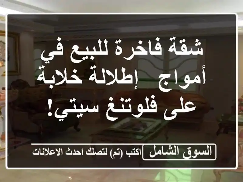 شقة فاخرة للبيع في أمواج - إطلالة خلابة على فلوتنغ سيتي!