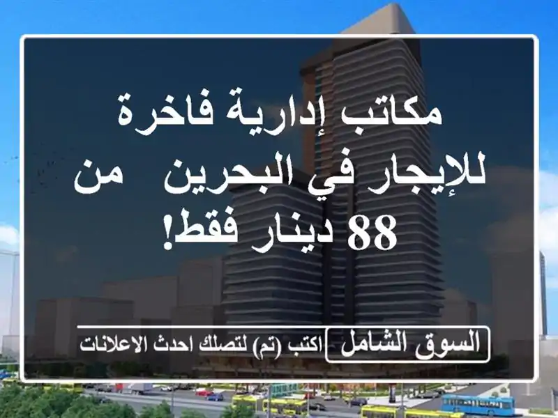 مكاتب إدارية فاخرة للإيجار في البحرين - من 88 دينار فقط!