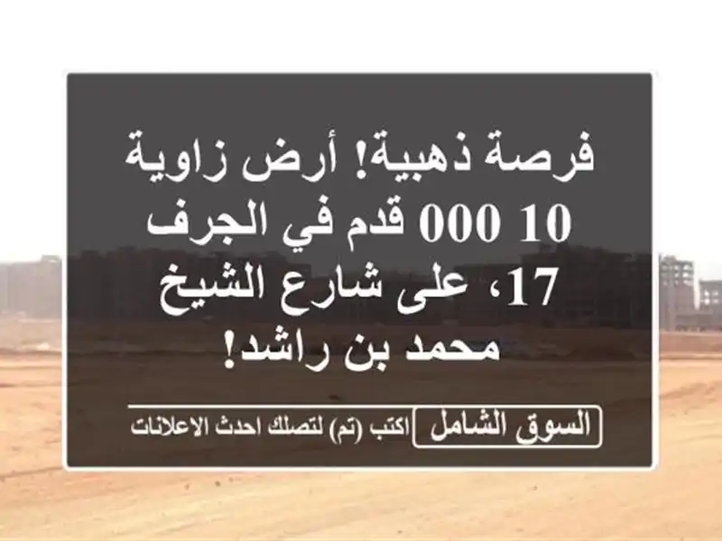 فرصة ذهبية! أرض زاوية 10,000 قدم في الجرف 17، على...