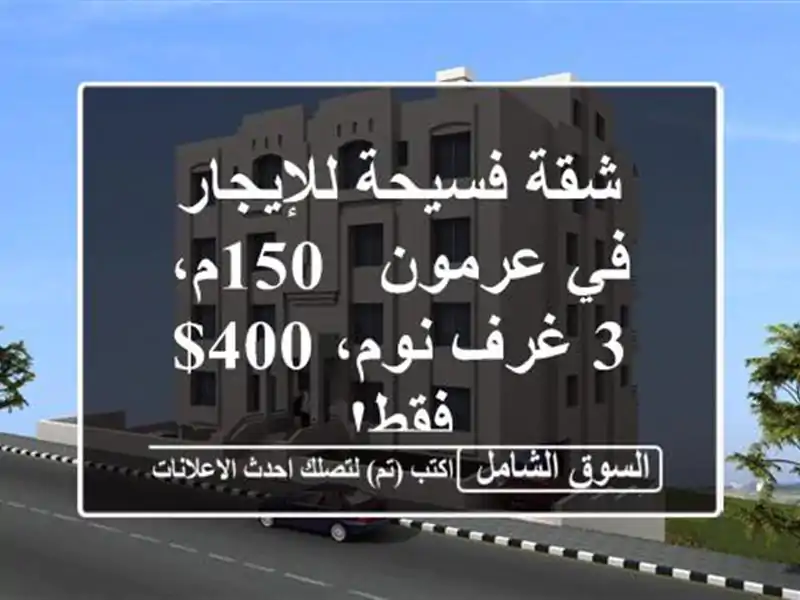 شقة فسيحة للإيجار في عرمون - 150م، 3 غرف نوم، 400$ فقط!