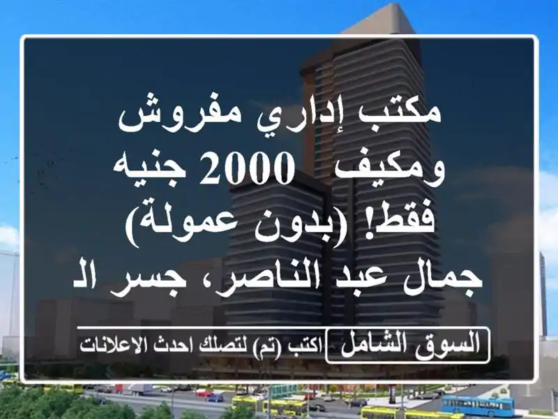 مكتب إداري مفروش ومكيف - 2000 جنيه فقط! (بدون عمولة) -...