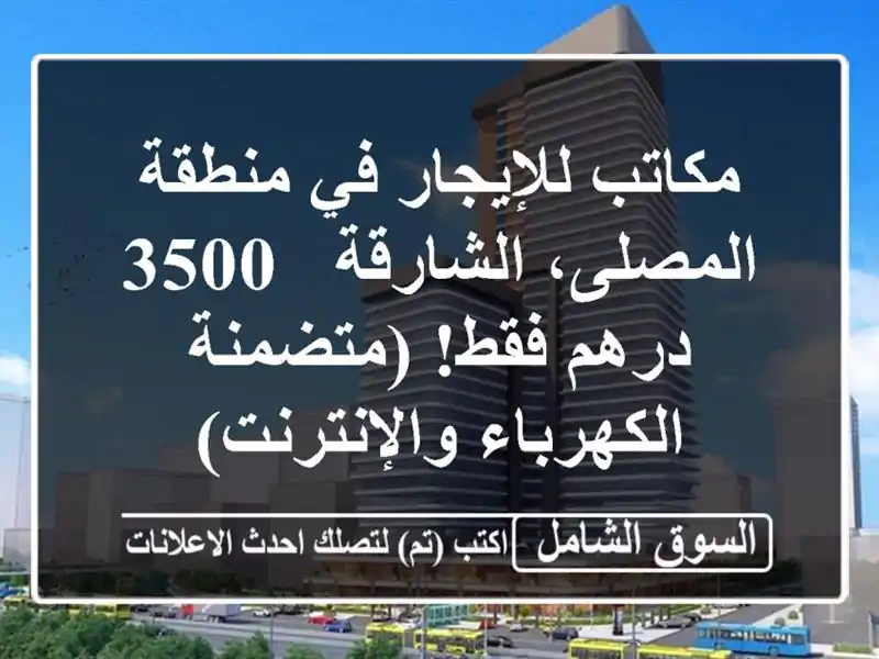 مكاتب للإيجار في منطقة المصلى، الشارقة - 3500 درهم...