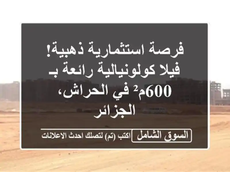 فرصة استثمارية ذهبية! فيلا كولونيالية رائعة بـ 600م²...