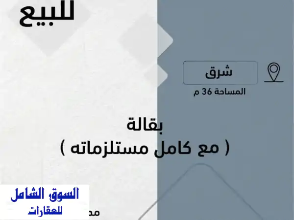 فرصة ذهبية! محل بقالة مربح للبيع في شرق ... - موقع...