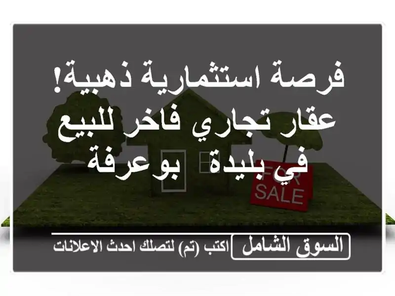 فرصة استثمارية ذهبية! عقار تجاري فاخر للبيع في بليدة...