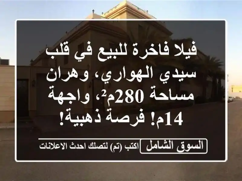 فيلا فاخرة للبيع في قلب سيدي الهواري، وهران -...