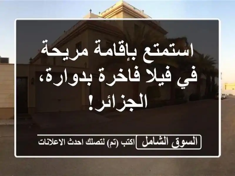 استمتع بإقامة مريحة في فيلا فاخرة بدوارة، الجزائر!