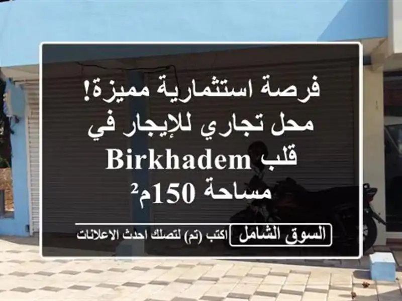 فرصة استثمارية مميزة! محل تجاري للإيجار في قلب Birkhadem...