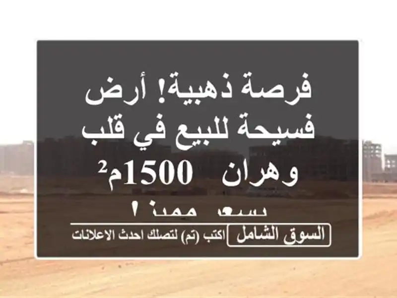 فرصة ذهبية! أرض فسيحة للبيع في قلب وهران - 1500م²...