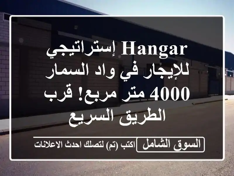 Hangar إستراتيجي للإيجار في واد السمار - 4000 متر مربع!...