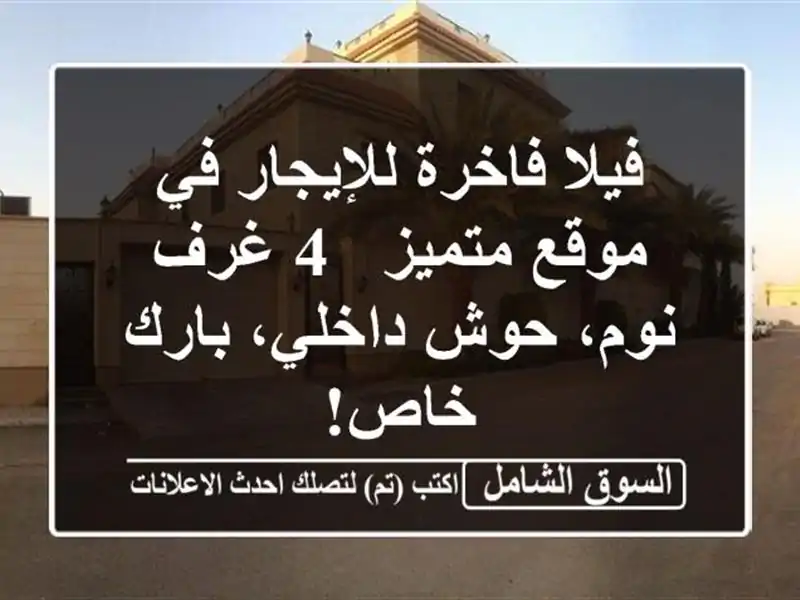 فيلا فاخرة للإيجار في موقع متميز - 4 غرف نوم، حوش...