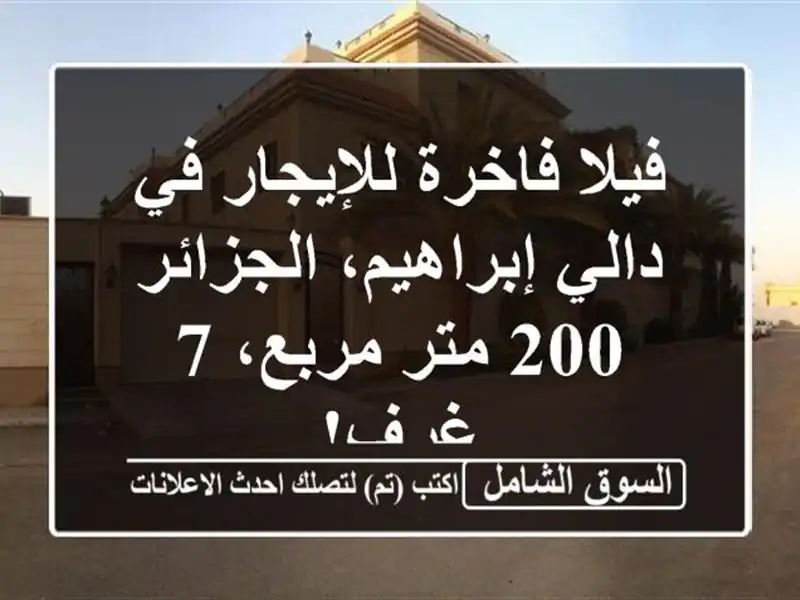 فيلا فاخرة للإيجار في دالي إبراهيم، الجزائر - 200...