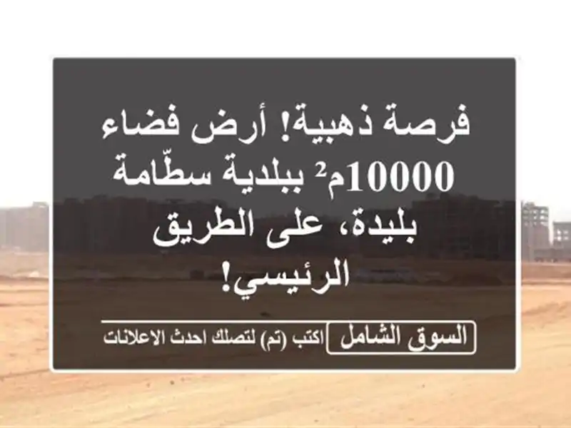 فرصة ذهبية! أرض فضاء 10000م² ببلدية سطّامة - بليدة،...