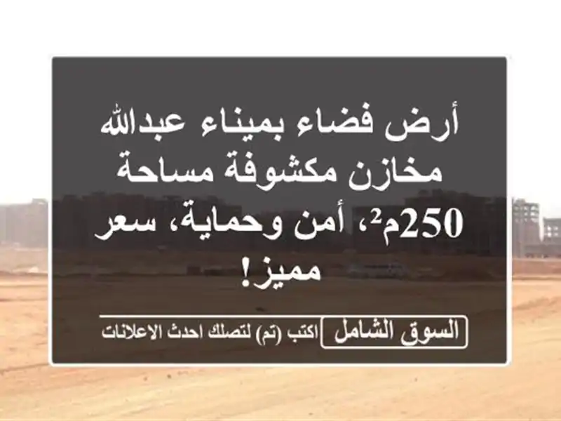 أرض فضاء بميناء عبدالله - مخازن مكشوفة مساحة 250م²،...