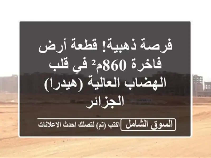 فرصة ذهبية! قطعة أرض فاخرة 860م² في قلب الهضاب...