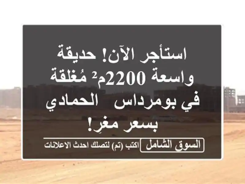 استأجر الآن!  حديقة واسعة 2200م² مُغلقة في بومرداس...