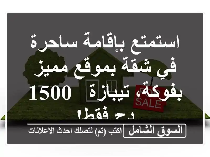 استمتع بإقامة ساحرة في شقة بموقع مميز بفوكة، تيبازة...