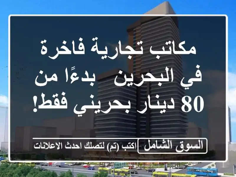 مكاتب تجارية فاخرة في البحرين - بدءًا من 80 دينار...