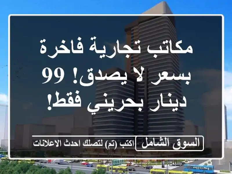 مكاتب تجارية فاخرة بسعر لا يصدق! 99 دينار بحريني فقط!