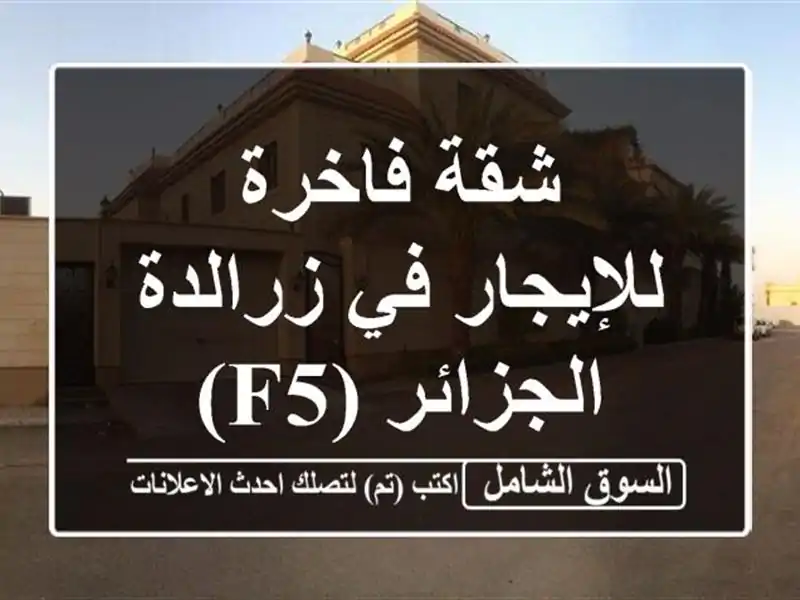 شقة فاخرة للإيجار في زرالدة - الجزائر (F5)