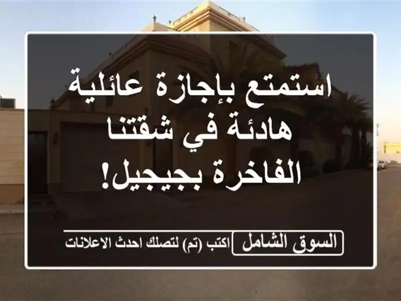 استمتع بإجازة عائلية هادئة في شقتنا الفاخرة بجيجيل!