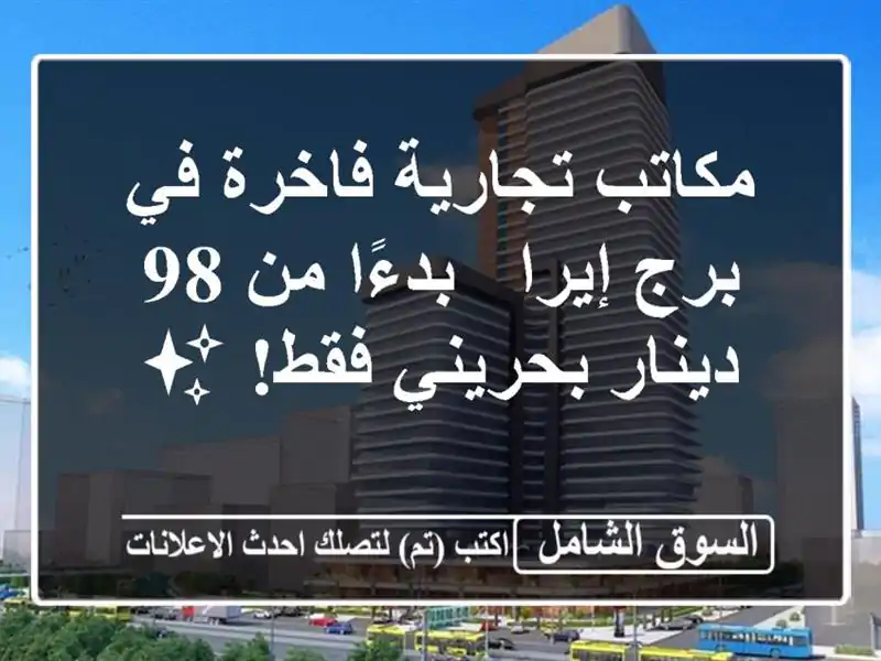 مكاتب تجارية فاخرة في برج إيرا - بدءًا من 98...