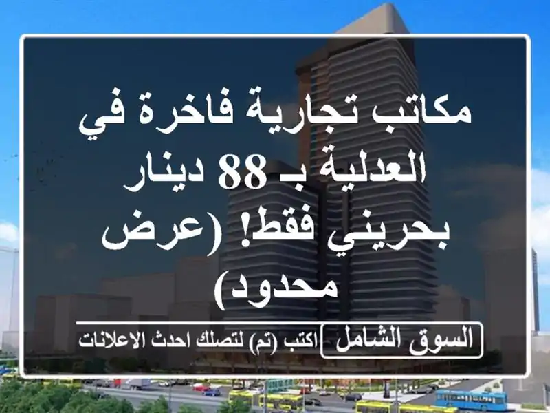 مكاتب تجارية فاخرة في العدلية بـ 88 دينار بحريني فقط!...