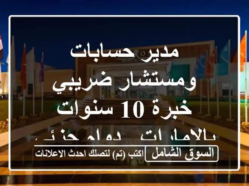 مدير حسابات ومستشار ضريبي - خبرة 10 سنوات بالإمارات...