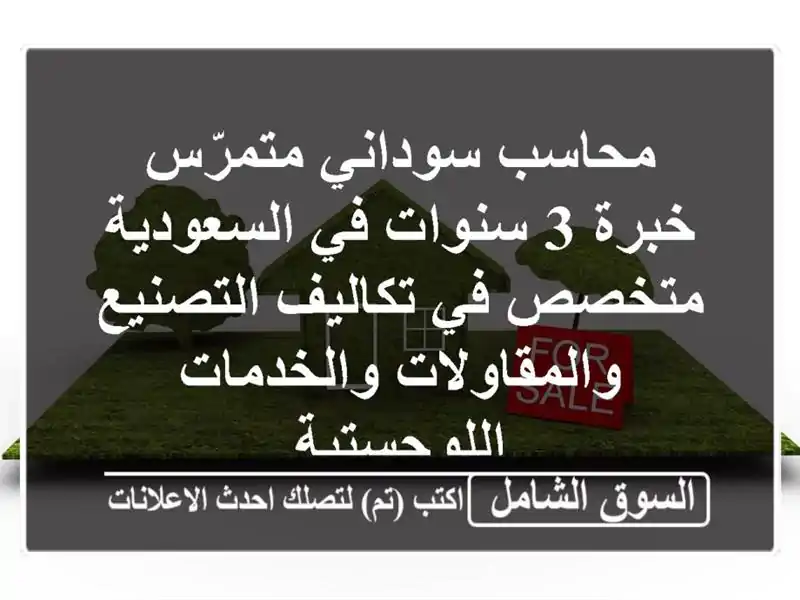 محاسب سوداني متمرّس - خبرة 3 سنوات في السعودية -...