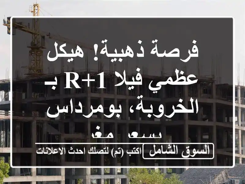 فرصة ذهبية! هيكل عظمي فيلا R+1 بـ الخروبة، بومرداس...