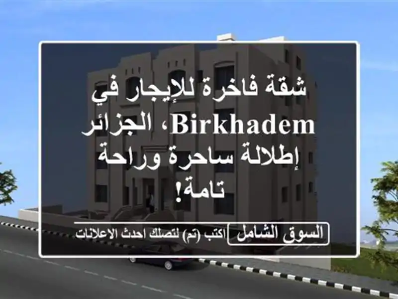 شقة فاخرة للإيجار في Birkhadem، الجزائر - إطلالة...