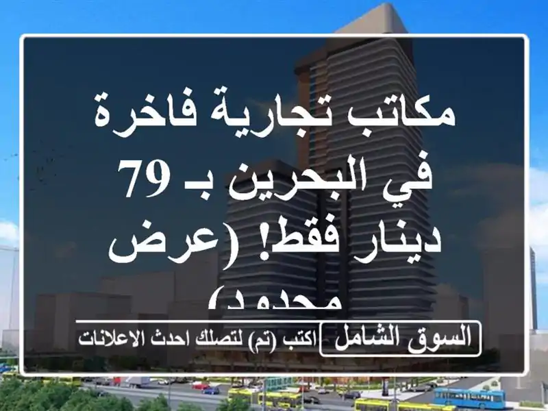 مكاتب تجارية فاخرة في البحرين بـ 79 دينار فقط!...