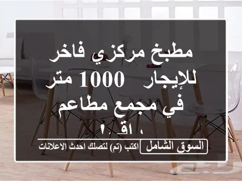 مطبخ مركزي فاخر للإيجار - 1000 متر في مجمع مطاعم راقي!