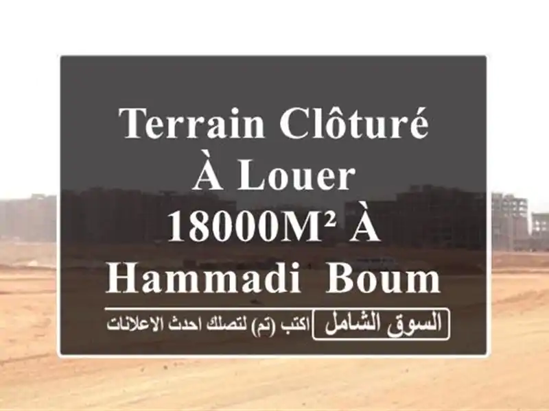 Terrain Clôturé à Louer - 18000m² à Hammadi, Boumerdès - Idéal pour Investissement!