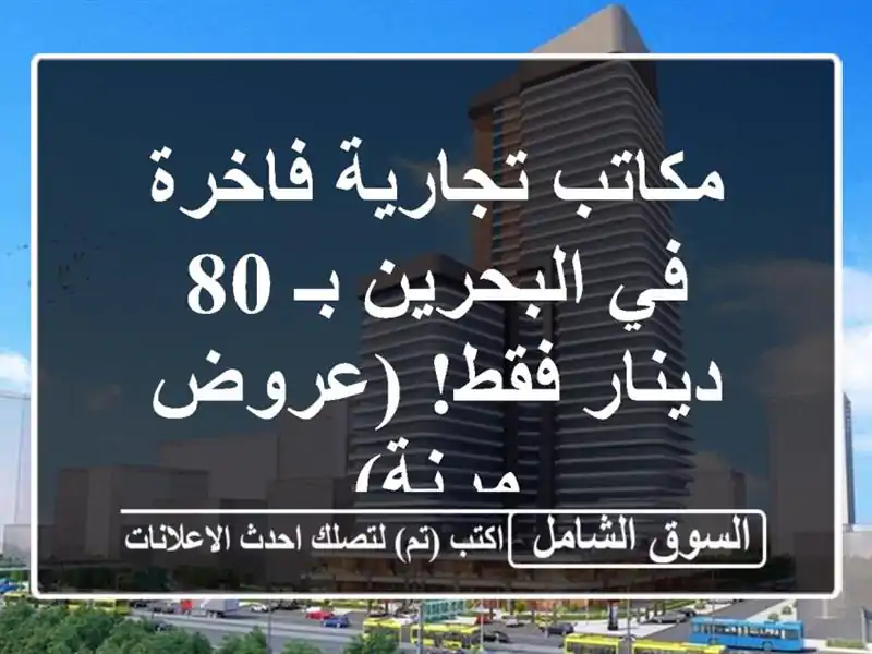 مكاتب تجارية فاخرة في البحرين بـ 80 دينار فقط!...