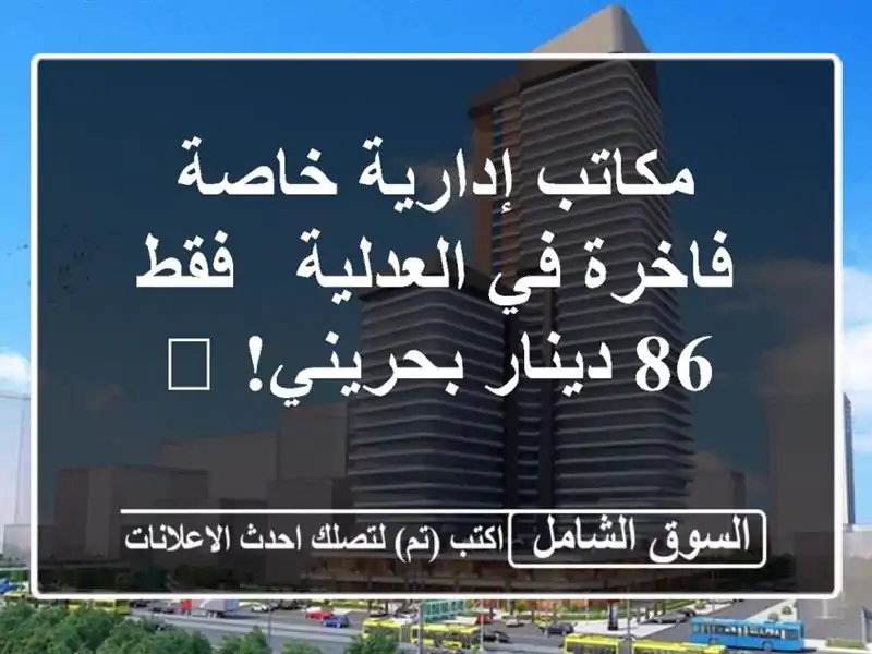 مكاتب إدارية خاصة فاخرة في العدلية - فقط 86...