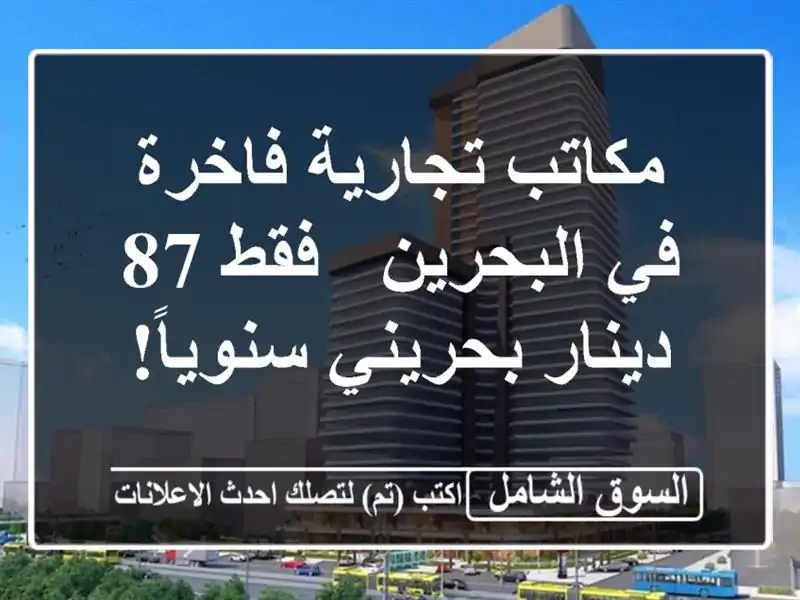 مكاتب تجارية فاخرة في البحرين - فقط 87 دينار...