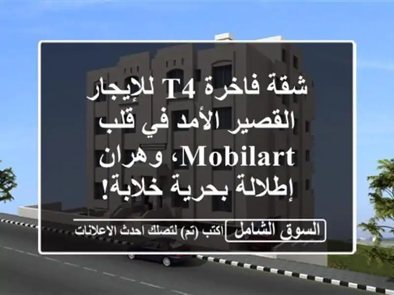 شقة فاخرة T4 للإيجار القصير الأمد في قلب Mobilart، وهران...