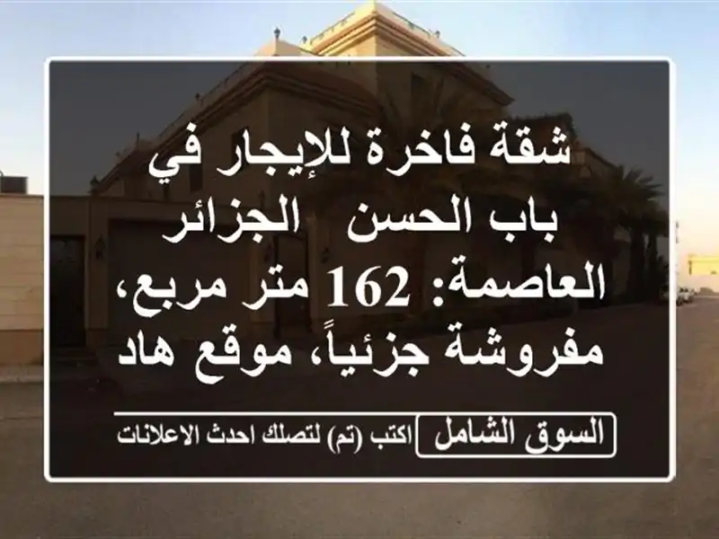 شقة فاخرة للإيجار في باب الحسن - الجزائر العاصمة: 162...