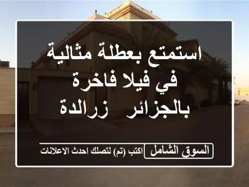 استمتع بعطلة مثالية في فيلا فاخرة بالجزائر - زرالدة