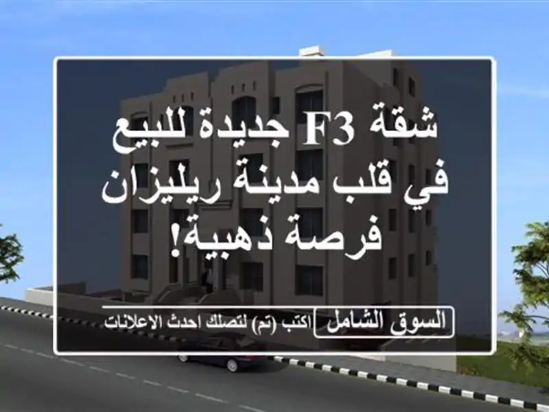 شقة F3 جديدة للبيع في قلب مدينة ريليزان - فرصة ذهبية!