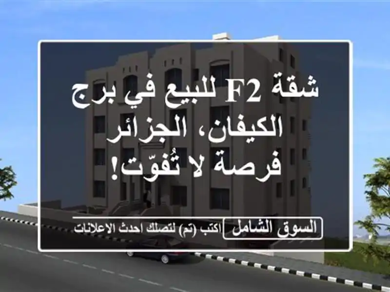 شقة F2 للبيع في برج الكيفان، الجزائر - فرصة لا تُفوّت!