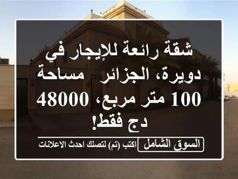 شقة رائعة للإيجار في دويرة، الجزائر - مساحة 100...