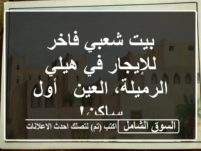 بيت شعبي فاخر للإيجار في هيلي الرميلة، العين - أول ساكن!