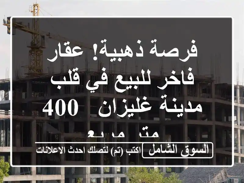 فرصة ذهبية! عقار فاخر للبيع في قلب مدينة غليزان - 400...