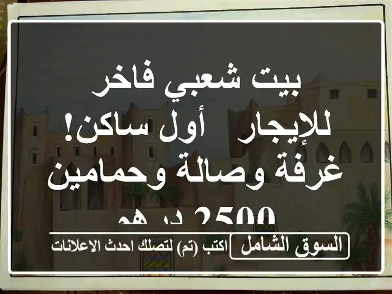 بيت شعبي فاخر للإيجار - أول ساكن! غرفة وصالة وحمامين...