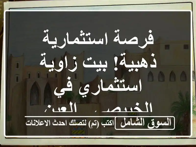 فرصة استثمارية ذهبية! بيت زاوية استثماري في الخبيصي...